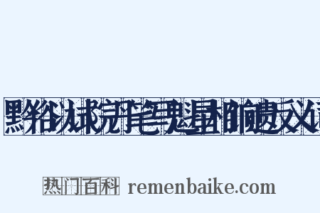 黔俗以试院丹笔写魁星相饷遗反义词是什么意思的图片